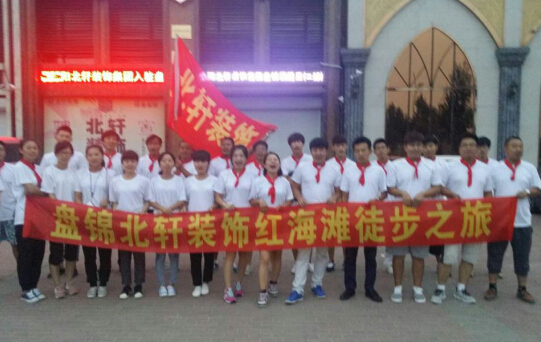 日女逼水多多盘锦北轩装饰红海滩徒步之旅