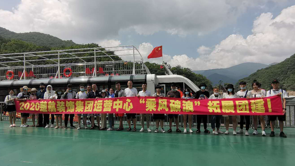 美女被大鸡巴操的哇哇叫2020楚航装饰集团运营中心“乘风破浪” 拓展团建